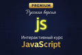 Интерактивный_Курс_JavaScript_Рус