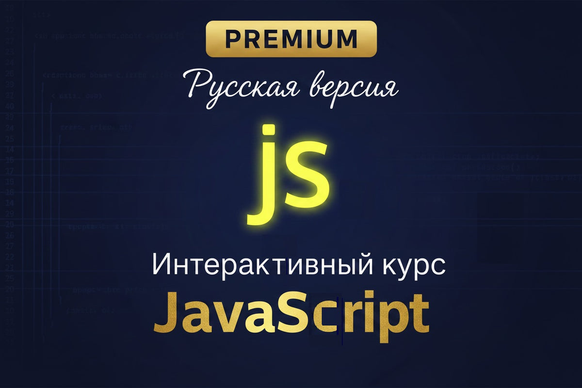 Интерактивный_Курс_JavaScript_Рус